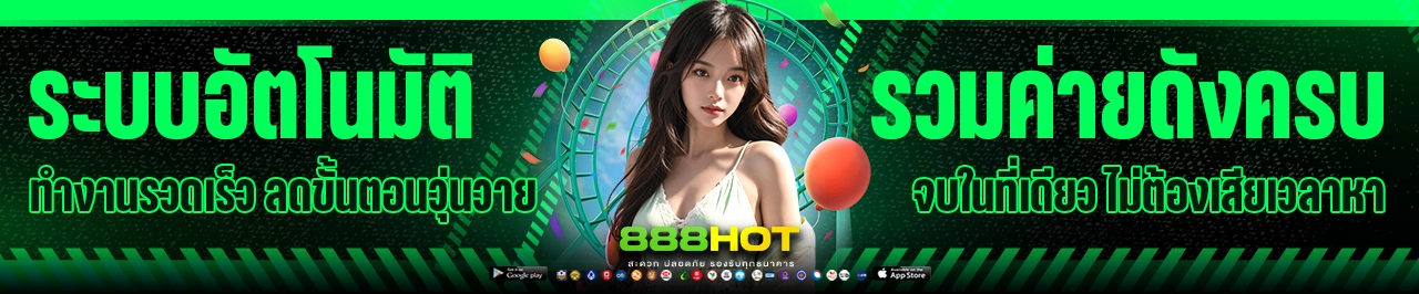 888hot ระบบอัตโนมัติ รวมค่ายดังครบจบในที่เดียว